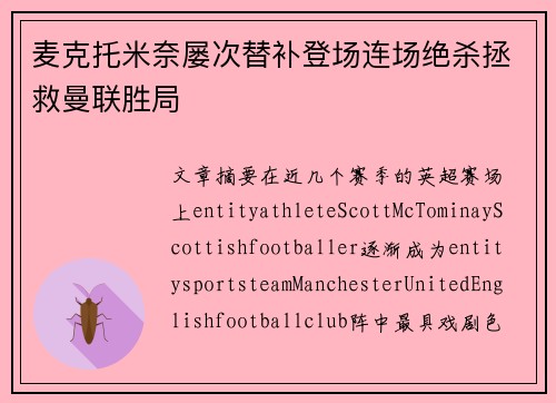 麦克托米奈屡次替补登场连场绝杀拯救曼联胜局