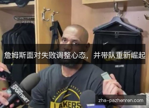詹姆斯面对失败调整心态，并带队重新崛起